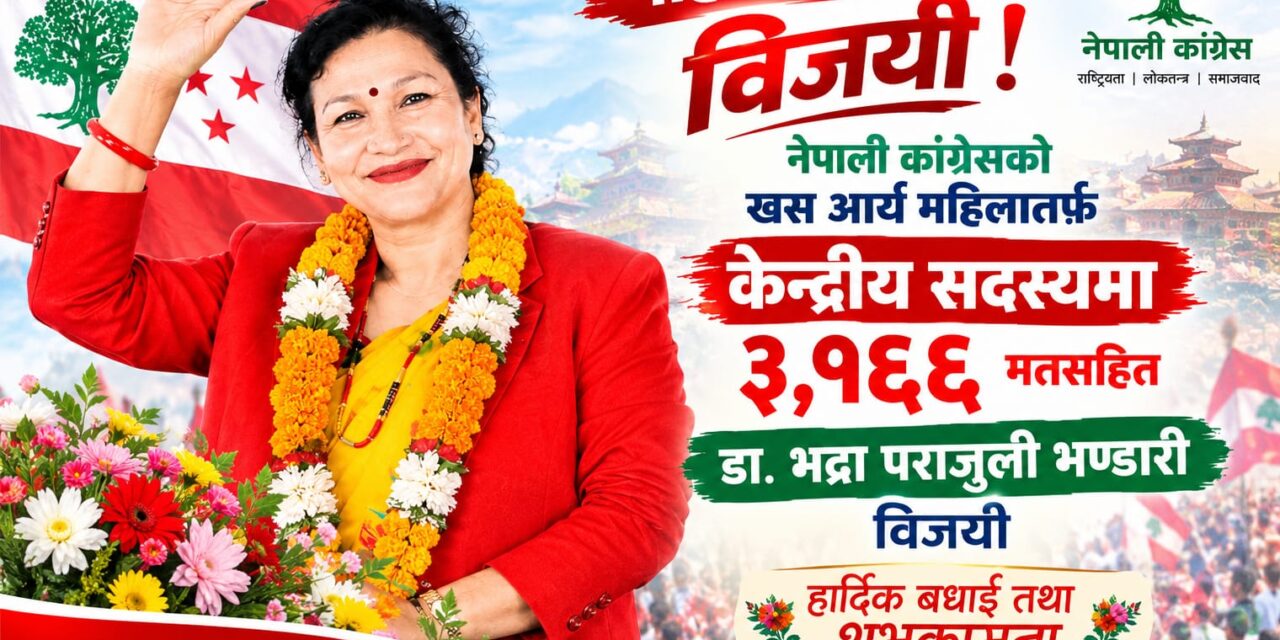 कांग्रेसको केन्द्रीय सदस्यमा डा. भद्रा पराजुली भण्डारी पहिलो, ३ हजार १६६ मतसहित विजयी