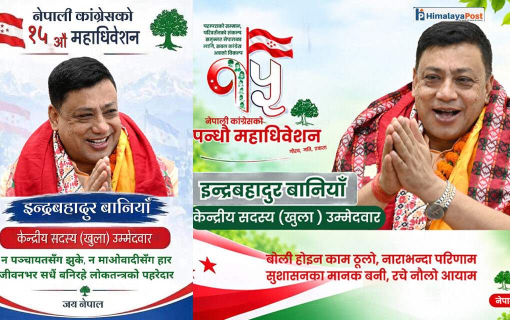 मनमा जनता, काँधमा पार्टी र शिरमा देश : इन्द्रबहादुर बानियाँको जीवन नै सुशासन, विकास र जनसेवा !