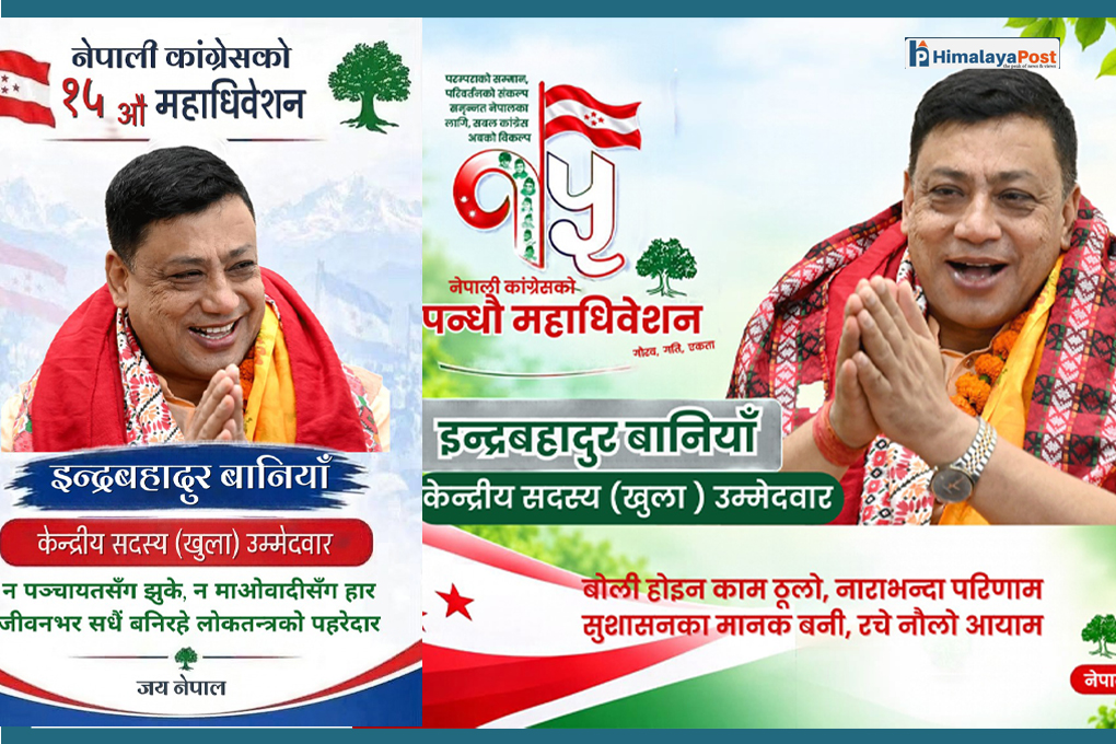 मनमा जनता, काँधमा पार्टी र शिरमा देश : इन्द्रबहादुर बानियाँको जीवन नै सुशासन, विकास र जनसेवा !
