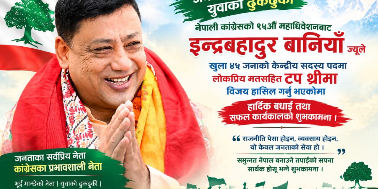 जनताको सेवामा समर्पित इन्द्रबहादुर बानियाँ, कांग्रेसको केन्द्रीय नेतृत्वमा लोकप्रिय मतसहित टप थ्रीमा ऐतिहासिक विजय