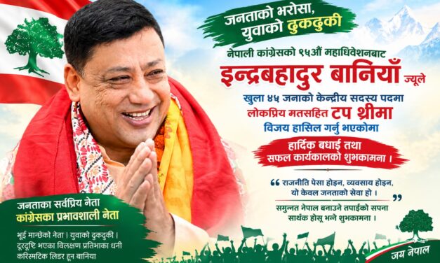 जनताको सेवामा समर्पित इन्द्रबहादुर बानियाँ, कांग्रेसको केन्द्रीय नेतृत्वमा लोकप्रिय मतसहित टप थ्रीमा ऐतिहासिक विजय