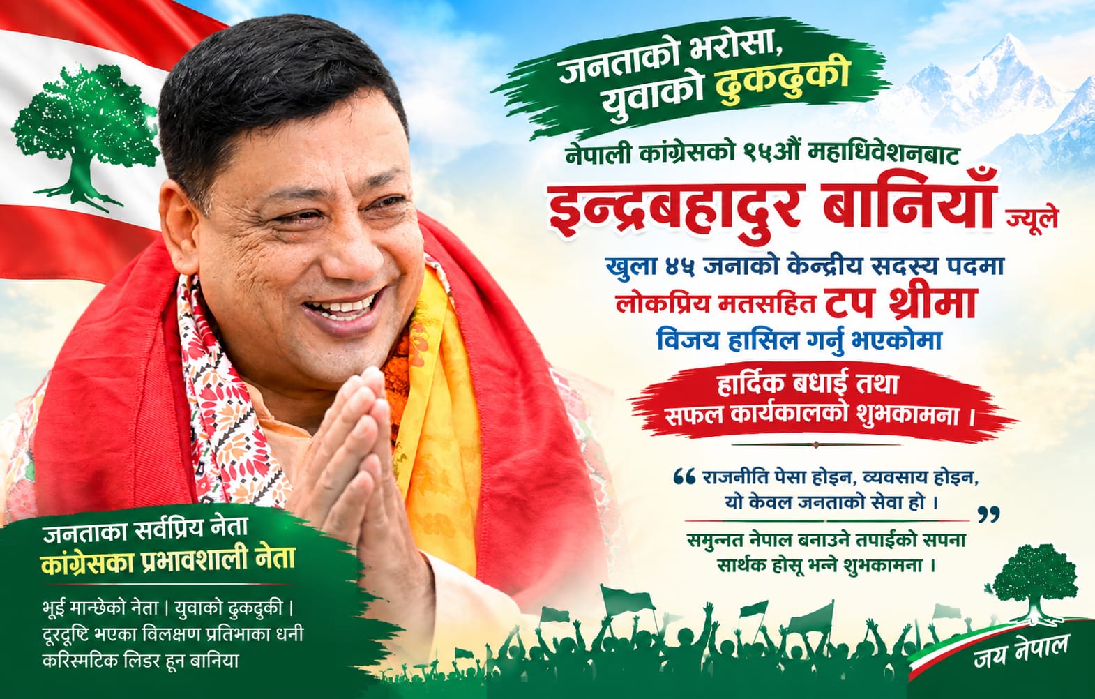जनताको सेवामा समर्पित इन्द्रबहादुर बानियाँ, कांग्रेसको केन्द्रीय नेतृत्वमा लोकप्रिय मतसहित टप थ्रीमा ऐतिहासिक विजय