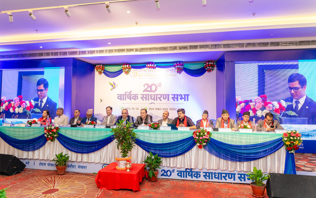गरिमा विकास बैंकको बीसौं वार्षिक साधारणसभा सम्पन्न : २० प्रतिशत लाभांश पारित, १० प्रतिशत बोनस सेयर दिने