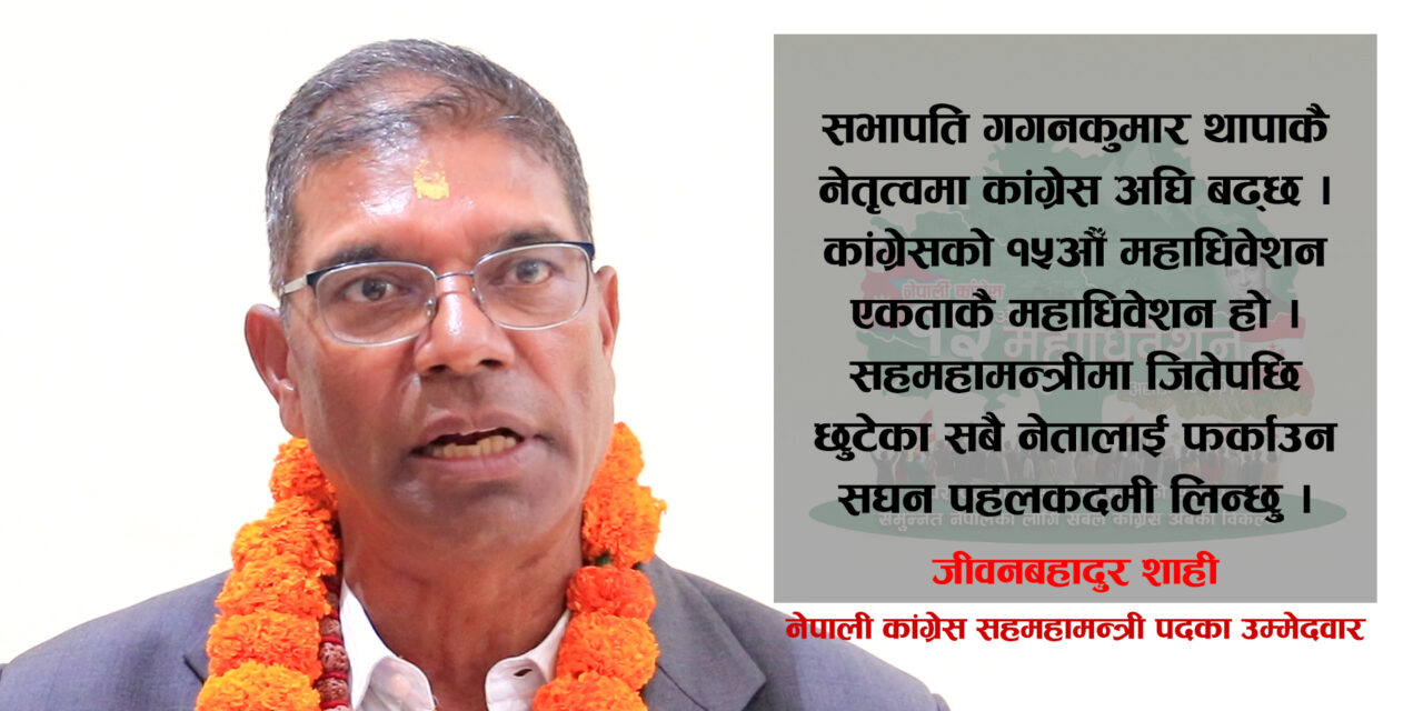 गगन थापाको नेतृत्वमै कांग्रेस अघि बढ्छ, छुटेका नेता–कार्यकर्ता फर्काउँछौँः पूर्वमन्त्री शाही