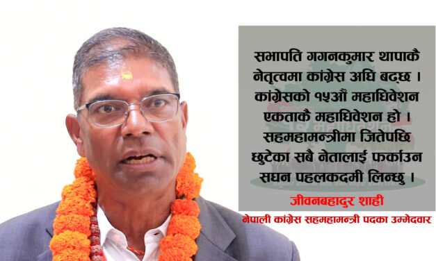 गगन थापाको नेतृत्वमै कांग्रेस अघि बढ्छ, छुटेका नेता–कार्यकर्ता फर्काउँछौँः पूर्वमन्त्री शाही