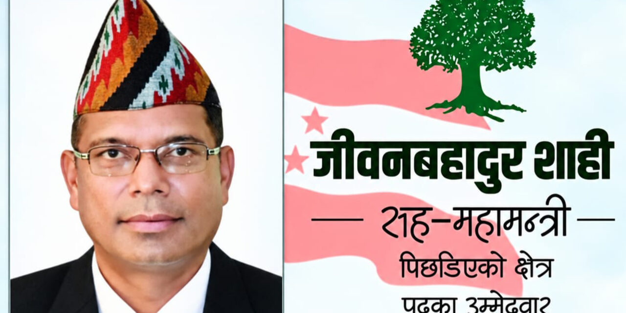 देशको समुन्नति र कर्णालीको समृद्धिका पक्षमा दृढ छुः जीवनबहादुर शाही