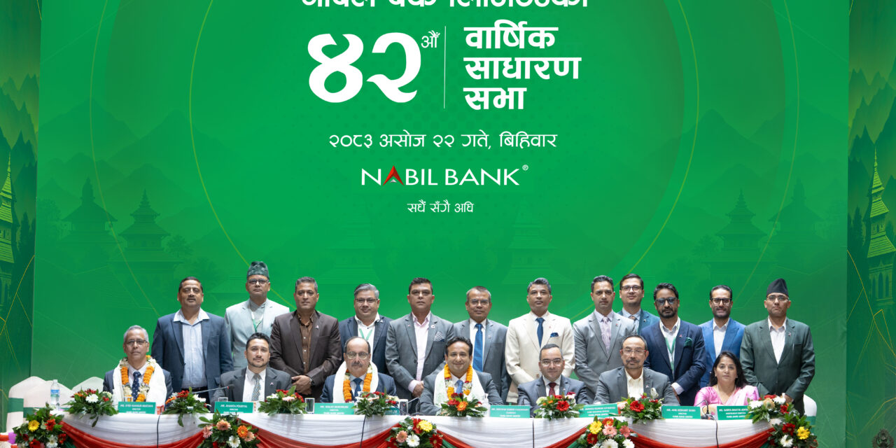 नबिल बैंकको ४२औँ वार्षिक साधारणसभा सम्पन्न, पाँच प्रतिशत बोनस शेयरसहित १५.८० प्रतिशत लाभांश प्रस्ताव पारित