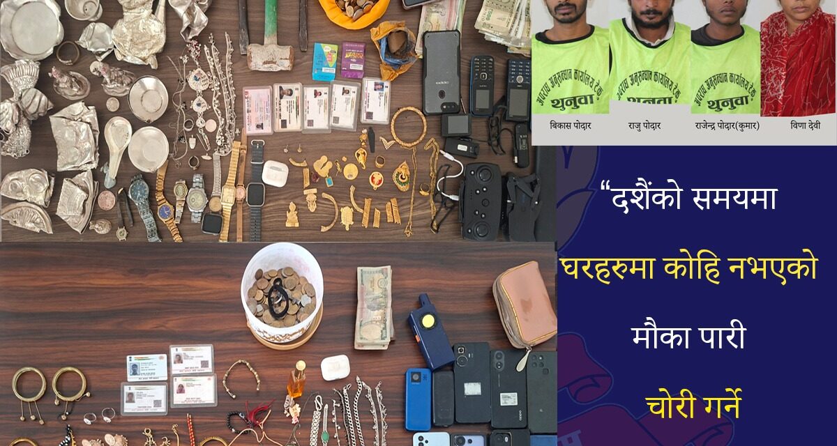कलंकीका दुई घरमा चोरी गरेको आरोपमा भारतीय नागरिकसहित चार जना पक्राउ, गरगहना र १६ मोबाइल बरामद