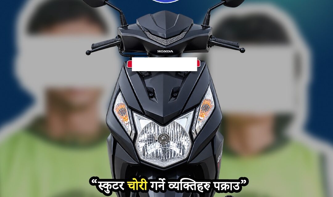 काठमाडौंमा चोरी भएको स्कुटरसहित दुई जना पक्राउ
