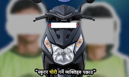 काठमाडौंमा चोरी भएको स्कुटरसहित दुई जना पक्राउ