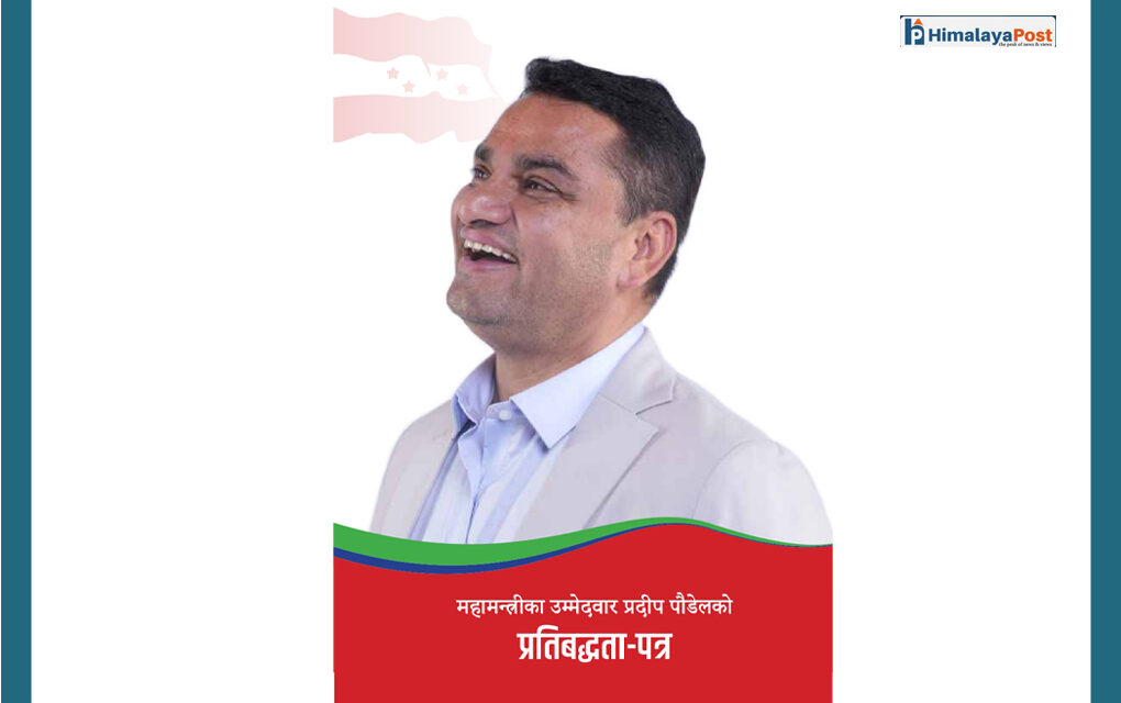 कांग्रेस महाधिवेशन: महामन्त्री उम्मेदवार प्रदीप पौडेलद्वारा प्रतिबद्धता पत्र सार्वजनिक: बहसदेखि नीतिसम्म, नीतिदेखि परिणामसम्मका आकर्षक एजेन्डा