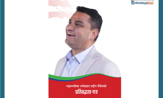 कांग्रेस महाधिवेशन: महामन्त्री उम्मेदवार प्रदीप पौडेलद्वारा प्रतिबद्धता पत्र सार्वजनिक: बहसदेखि नीतिसम्म, नीतिदेखि परिणामसम्मका आकर्षक एजेन्डा