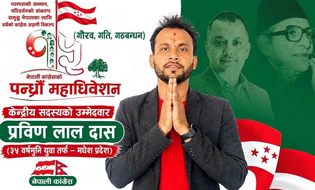 नेपाली कांग्रेस केन्द्रीय सदस्यमा मधेशबाट प्रविण लाल दासको उम्मेदवारी