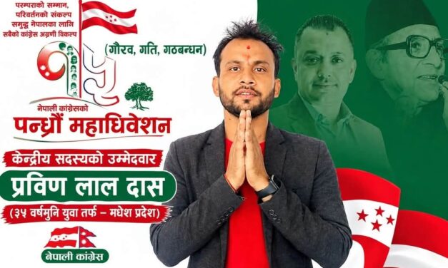 नेपाली कांग्रेस केन्द्रीय सदस्यमा मधेशबाट प्रविण लाल दासको उम्मेदवारी