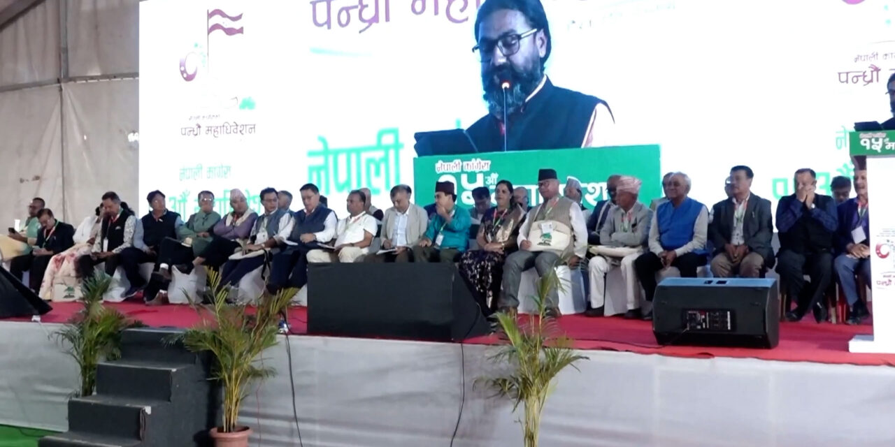 कांग्रेस महाधिवेशन स् राजनीतिक, संगठनात्मक र आर्थिक प्रतिवेदन पारित