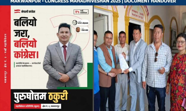 युवा पुस्ताको रोजाइमा पुरुषोत्तम ठकुरी, कांग्रेस महाधिवेशन प्रतिनिधिमा मकवानपुर–२ बाट निर्वाचित