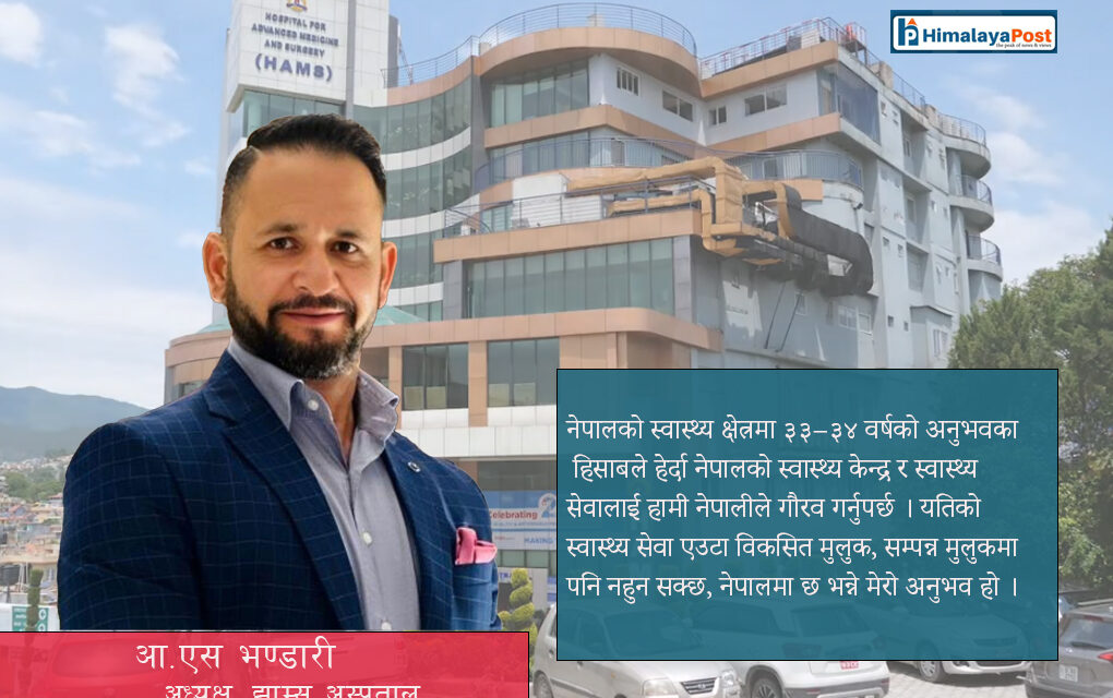 “नर्सिङ लगायत स्वास्थ्य जनशक्तिकाे अभाव भयावह छ, स्वास्थ्य सेवा ठप्प हुनसक्छ” – आर.एस. भण्डारी