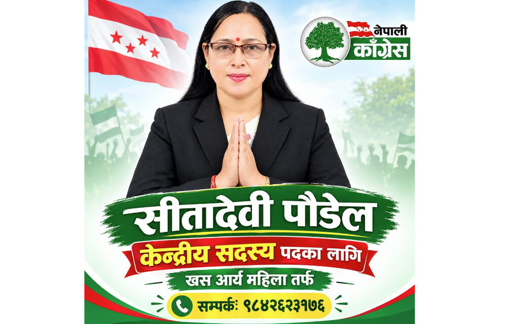 महाधिवेशनको मैदानमा सीतादेवी पौडेल : (खस आर्य) महिलातर्फको खुला पदमा उम्मेदवारी, प्रतिनिधिसँग मतको अपिल