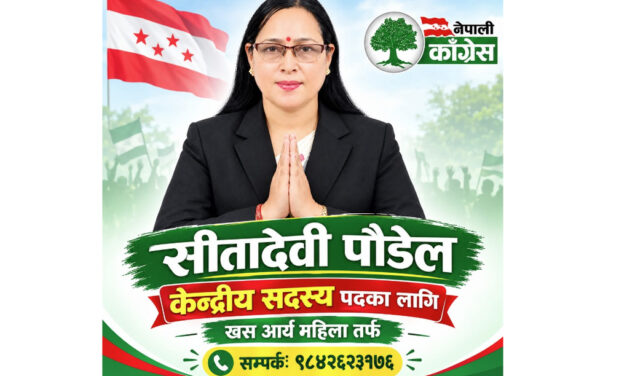 महाधिवेशनको मैदानमा सीतादेवी पौडेल : (खस आर्य) महिलातर्फको खुला पदमा उम्मेदवारी, प्रतिनिधिसँग मतको अपिल