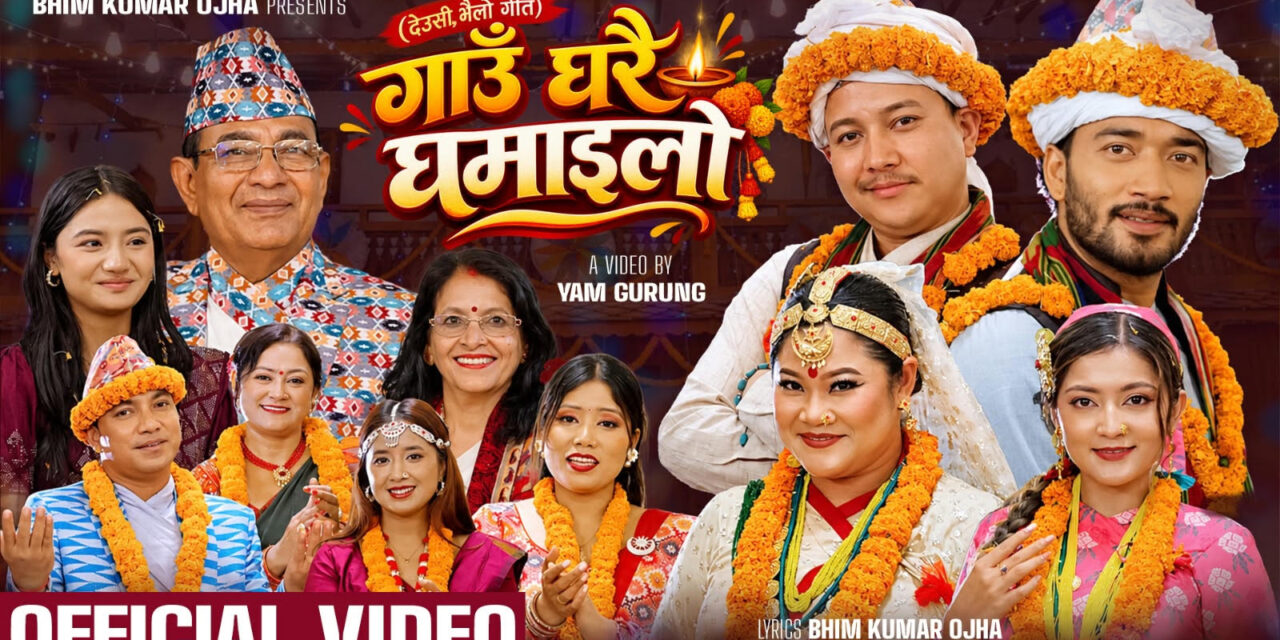 मौलिक संस्कृति संरक्षणको सन्देशसहित ‘गाउँघरै घमाइलो’ सार्वजनिक