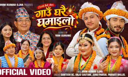 मौलिक संस्कृति संरक्षणको सन्देशसहित ‘गाउँघरै घमाइलो’ सार्वजनिक